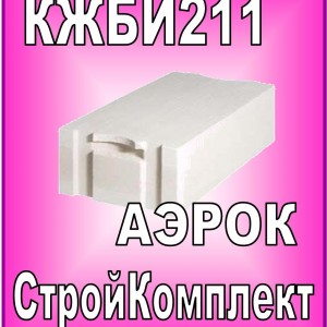 Газобетон АЭРОК, КЖБИ 211, СтройКомплект