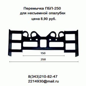 Комплектующие для несъемной опалубки