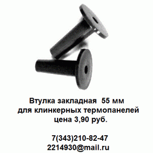 Втулки закладные 55 мм для клинкерных термопанелей