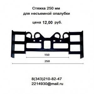 Стяжка для несъемной опалубки 250 мм