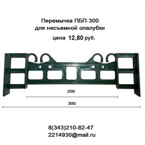 Перемычки ПБП-300 для несъемной опалубки