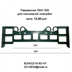 Стяжка для несъемной опалубки 300 мм