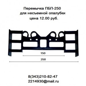 Перемычки (стяжки) ПБП-250  для несъемной опалубки