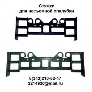 Стяжки для несъемной опалубки