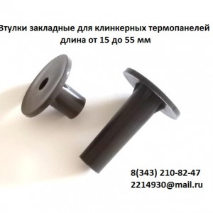 Втулки закладные 25 мм для клинкерных термопанелей