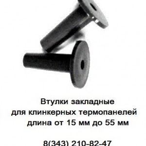 Втулки закладные 55 мм для клинкерных термопанелей