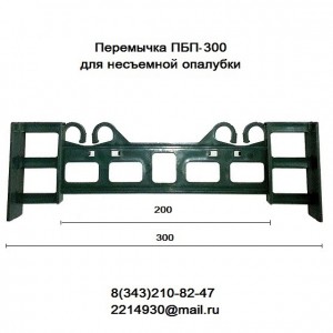 Перемычки ПБП-300 для несъемной опалубки