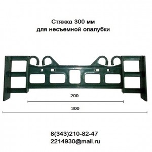 Стяжка для несъемной опалубки 300 мм