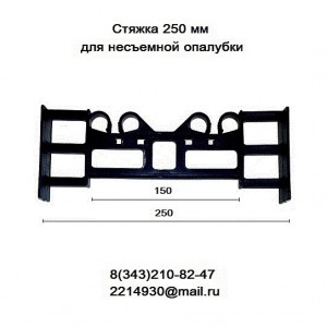 Стяжка для несъемной опалубки 250 мм