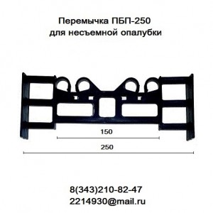 Перемычки (стяжки) ПБП-250  для несъемной опалубки