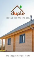 Строительство домов Duple