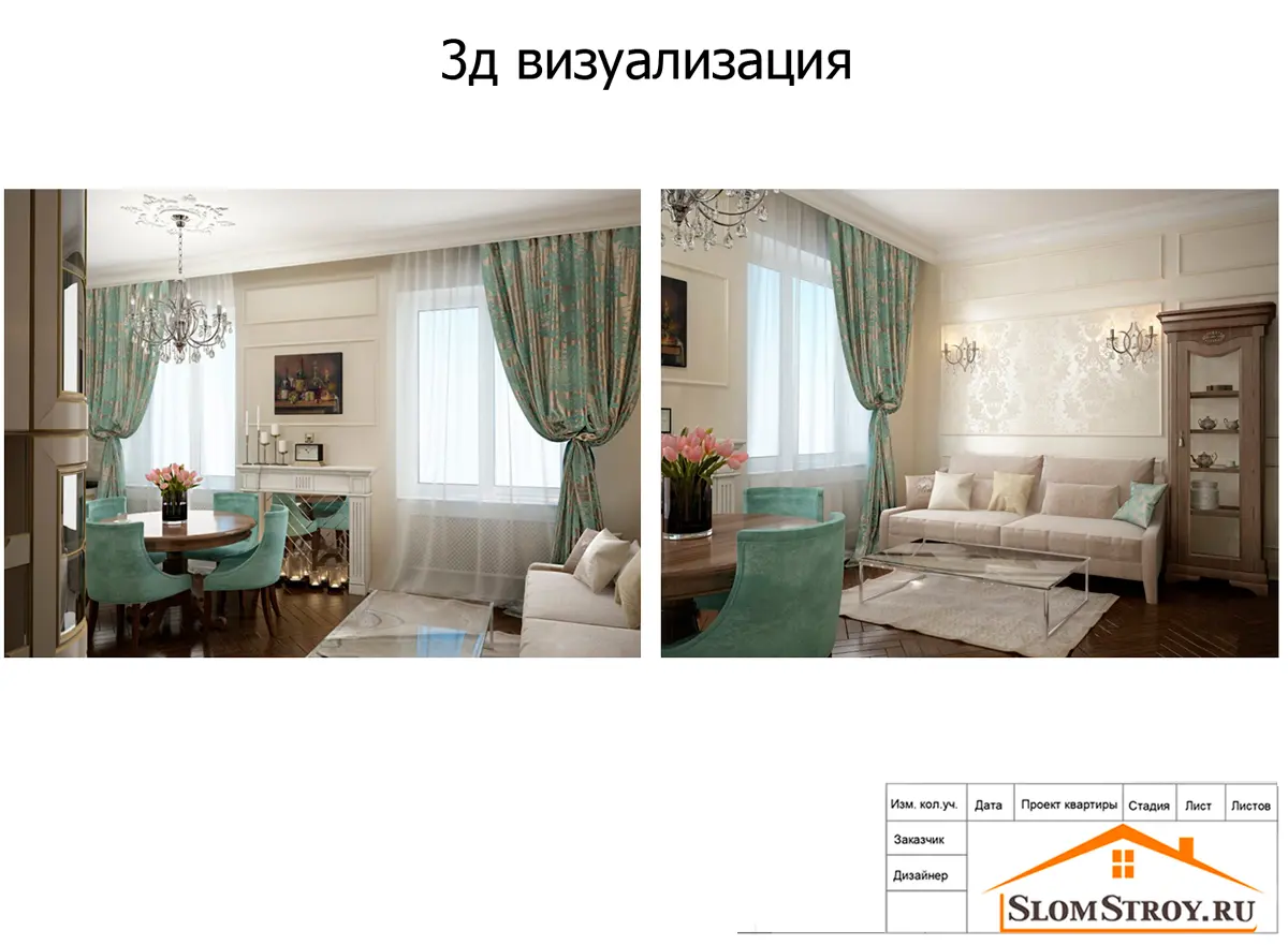 Дизайн гостиной комнаты. 3D визуализация  из дизайн-проекта. 1