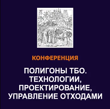 Экологичные полигоны ТБО - это не миф