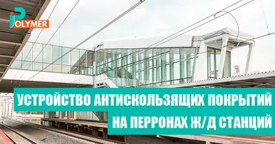 УСТРОЙСТВО АНТИСКОЛЬЗЯЩИХ ПОКРЫТИЙ НА ПЕРРОНАХ Ж/Д