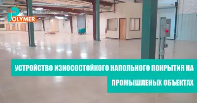УСТРОЙСТВО ИЗНОСОСТОЙКОГО НАПОЛЬНОГО ПОКРЫТИЯ