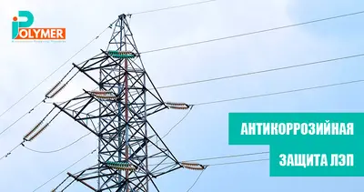 АНТИКОРРОЗИЙНАЯ ЗАЩИТА ЛЭП