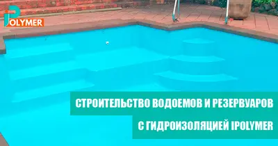 СТРОИТЕЛЬСТВО ВОДОЕМОВ И РЕЗЕРВУАРОВ С ПРИМЕНЕНИЕМ