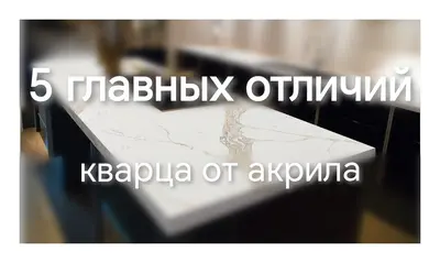 5 главных отличий кварцевого агломерата от акрила