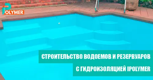 СТРОИТЕЛЬСТВО ВОДОЕМОВ И РЕЗЕРВУАРОВ С ПРИМЕНЕНИЕМ