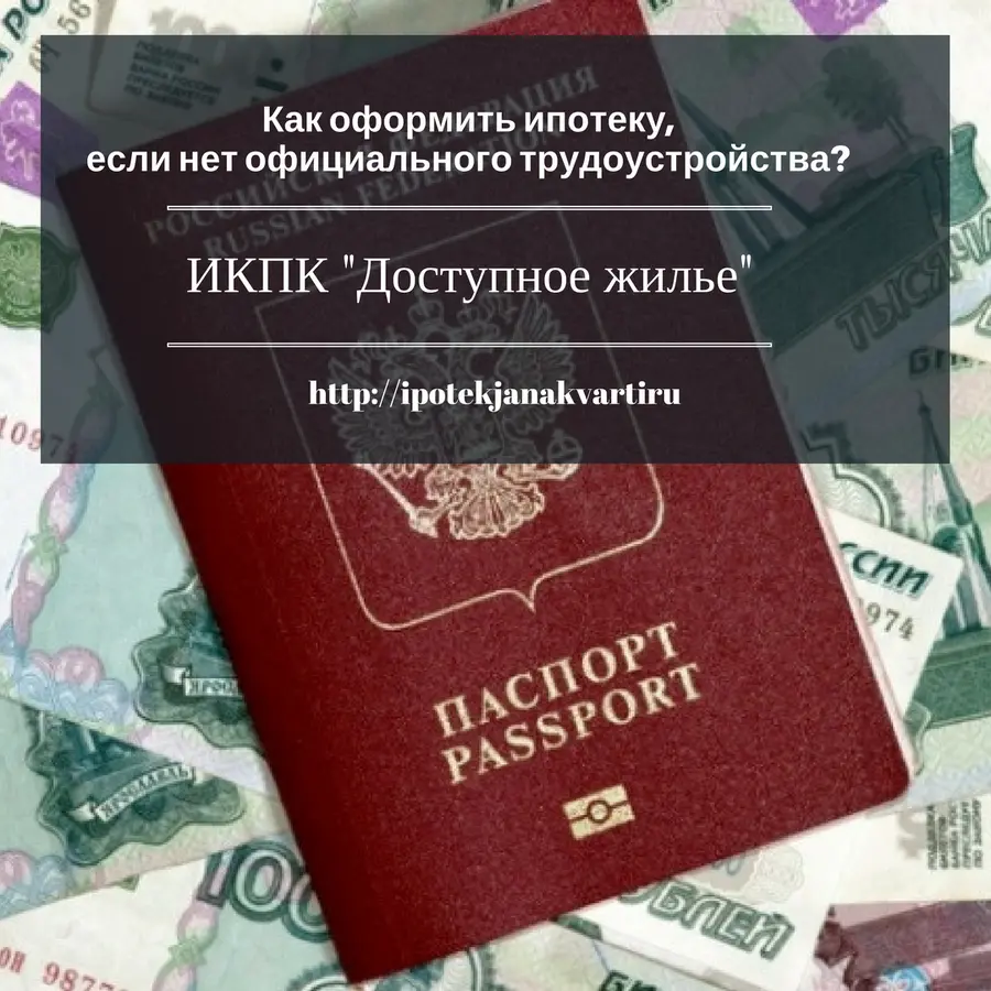 Как оформить ипотеку, если нет официального трудоу - Фото 1