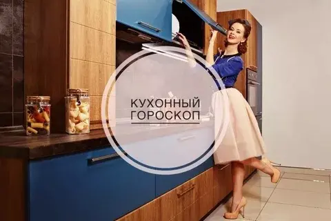 Кухонный гороскоп  - Фото 1