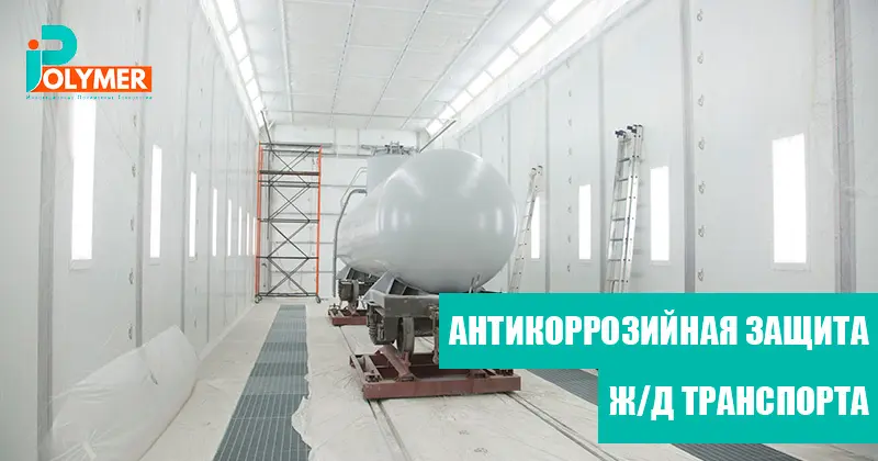 АНТИКОРРОЗИЙНАЯ ЗАЩИТА ЖЕЛЕЗНОДОРОЖНОГО ТРАНСПОРТА - Фото 1